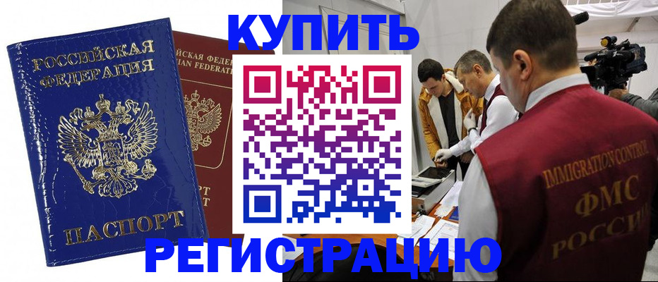 временная регистрация недорого в Шимановске